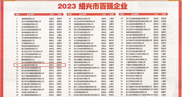 污香蕉在线网站观看视频巨乳权威发布丨2023绍兴市百强企业公布，长业建设集团位列第18位